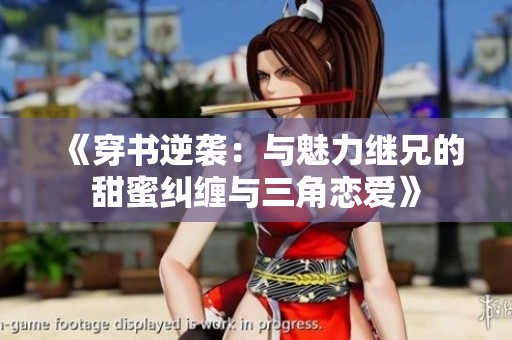《穿书逆袭：与魅力继兄的甜蜜纠缠与三角恋爱》