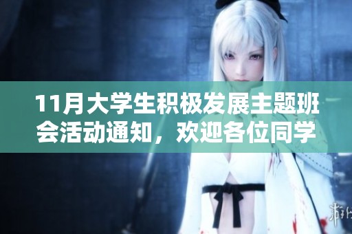 11月大学生积极发展主题班会活动通知，欢迎各位同学积极参与和关注