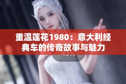重温莲花1980：意大利经典车的传奇故事与魅力