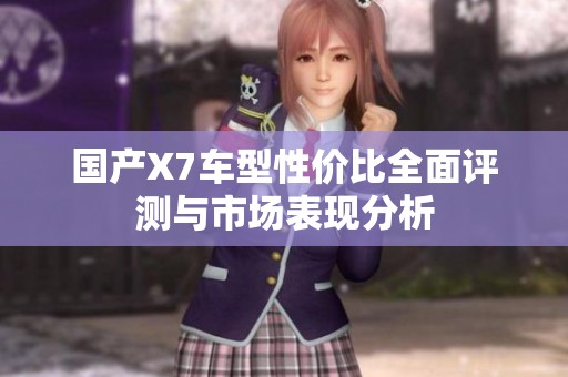 国产X7车型性价比全面评测与市场表现分析