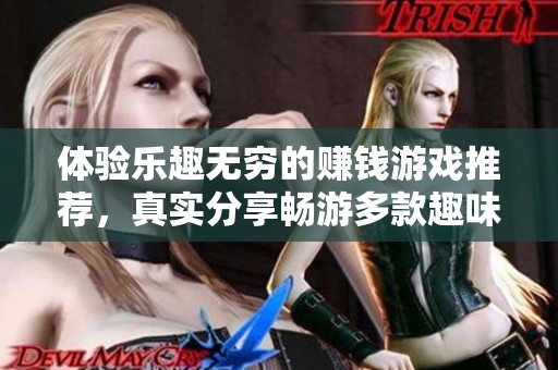 体验乐趣无穷的赚钱游戏推荐，真实分享畅游多款趣味小游戏带来的收益与快乐