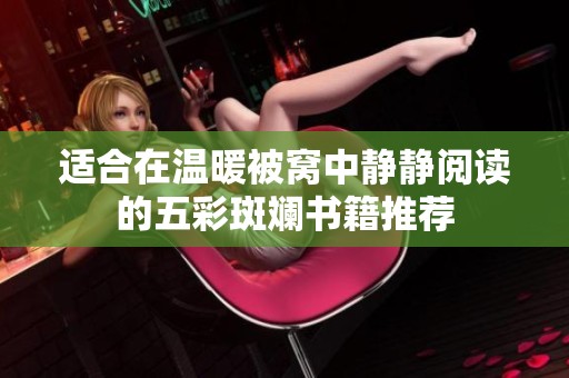 适合在温暖被窝中静静阅读的五彩斑斓书籍推荐