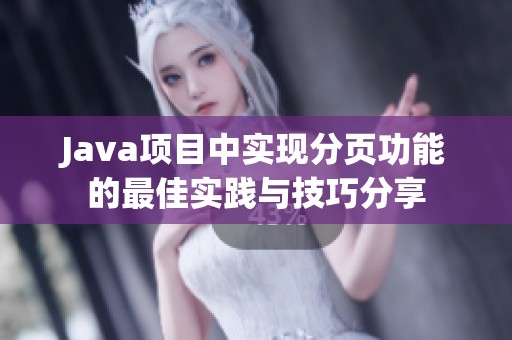 Java项目中实现分页功能的最佳实践与技巧分享