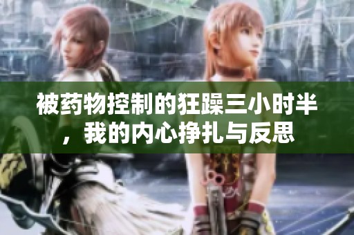 被药物控制的狂躁三小时半，我的内心挣扎与反思