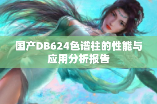 国产DB624色谱柱的性能与应用分析报告