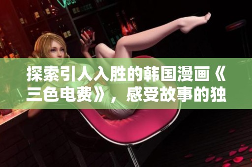 探索引人入胜的韩国漫画《三色电费》，感受故事的独特魅力