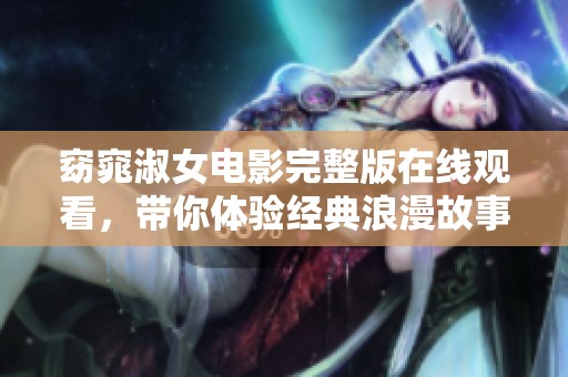 窈窕淑女电影完整版在线观看，带你体验经典浪漫故事