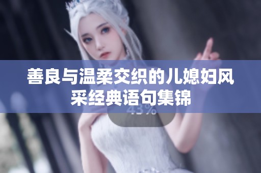 善良与温柔交织的儿媳妇风采经典语句集锦