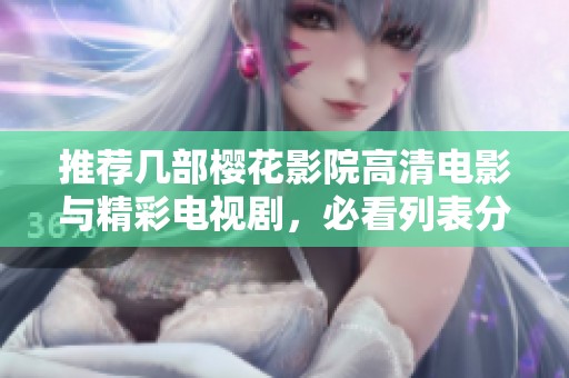 推荐几部樱花影院高清电影与精彩电视剧，必看列表分享