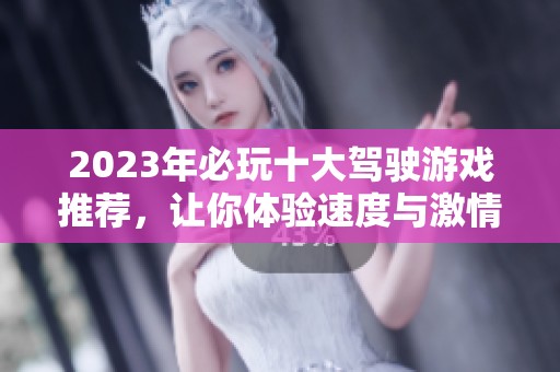 2023年必玩十大驾驶游戏推荐，让你体验速度与激情的乐趣