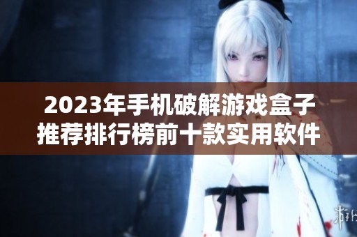 2023年手机破解游戏盒子推荐排行榜前十款实用软件介绍