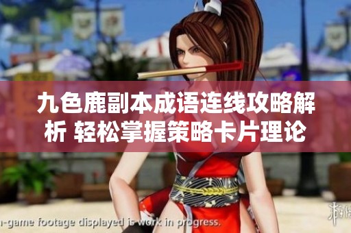 九色鹿副本成语连线攻略解析 轻松掌握策略卡片理论中的甘金软技巧