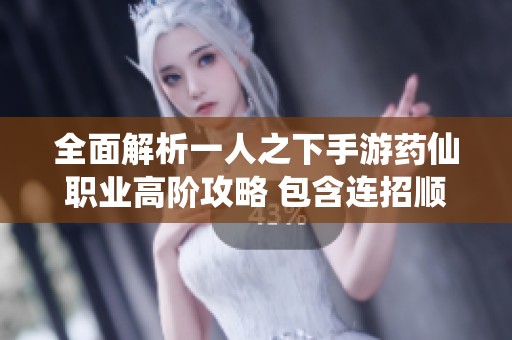 全面解析一人之下手游药仙职业高阶攻略 包含连招顺序与技能搭配实用技巧