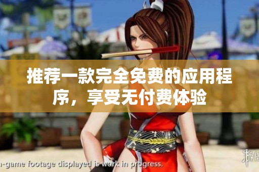 推荐一款完全免费的应用程序，享受无付费体验