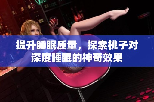 提升睡眠质量，探索桃子对深度睡眠的神奇效果
