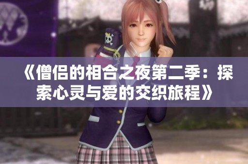 《僧侣的相合之夜第二季：探索心灵与爱的交织旅程》