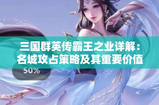 三国群英传霸王之业详解：名城攻占策略及其重要价值深度分析