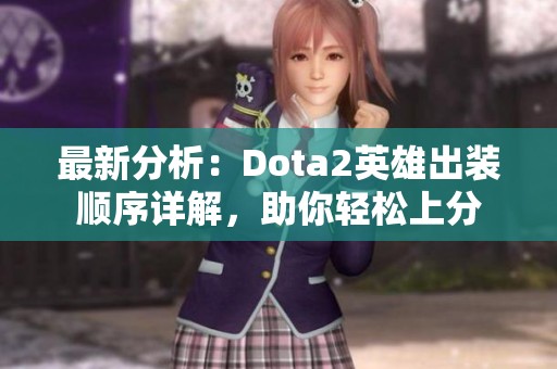 最新分析：Dota2英雄出装顺序详解，助你轻松上分