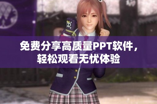 免费分享高质量PPT软件，轻松观看无忧体验