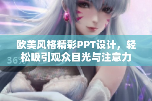 欧美风格精彩PPT设计，轻松吸引观众目光与注意力