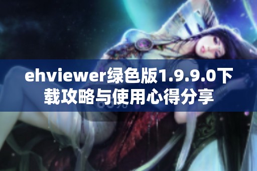 ehviewer绿色版1.9.9.0下载攻略与使用心得分享