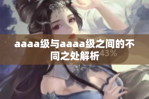 aaaa级与aaaa级之间的不同之处解析