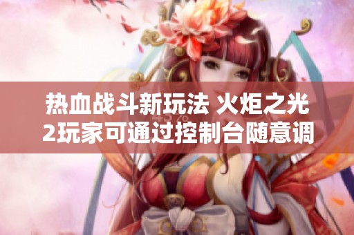 热血战斗新玩法 火炬之光2玩家可通过控制台随意调整属性点
