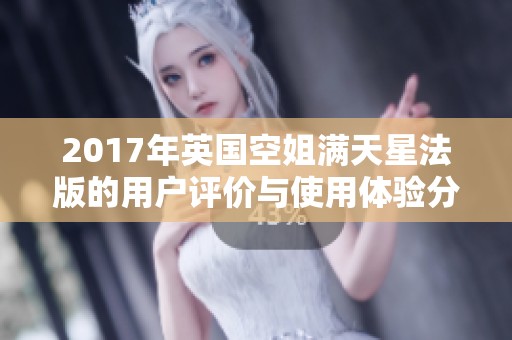 2017年英国空姐满天星法版的用户评价与使用体验分析