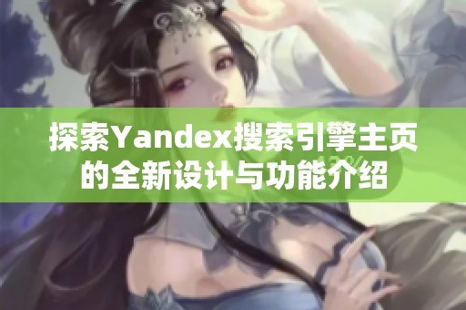 探索Yandex搜索引擎主页的全新设计与功能介绍