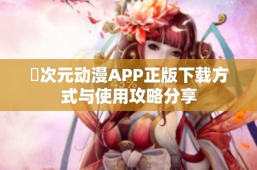 囧次元动漫APP正版下载方式与使用攻略分享