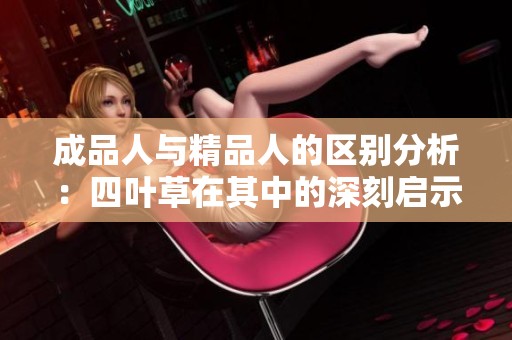 成品人与精品人的区别分析：四叶草在其中的深刻启示