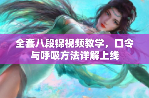 全套八段锦视频教学，口令与呼吸方法详解上线