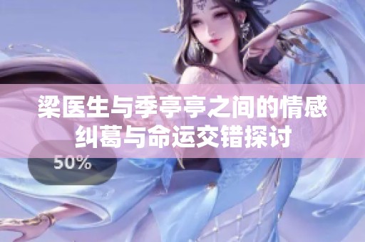 梁医生与季亭亭之间的情感纠葛与命运交错探讨