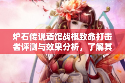 炉石传说酒馆战棋致命打击者评测与效果分析，了解其在游戏中的应用与策略