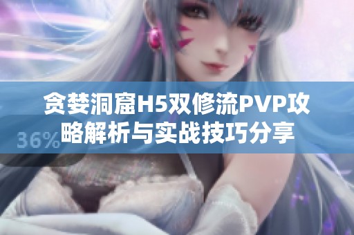 贪婪洞窟H5双修流PVP攻略解析与实战技巧分享