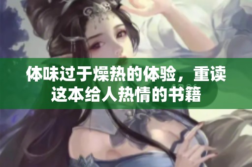 体味过于燥热的体验，重读这本给人热情的书籍
