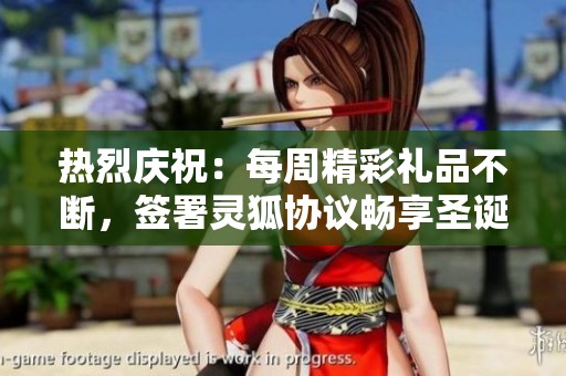 热烈庆祝：每周精彩礼品不断，签署灵狐协议畅享圣诞武器奖励！