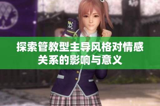 探索管教型主导风格对情感关系的影响与意义