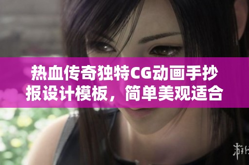 热血传奇独特CG动画手抄报设计模板，简单美观适合各类小报创作分享