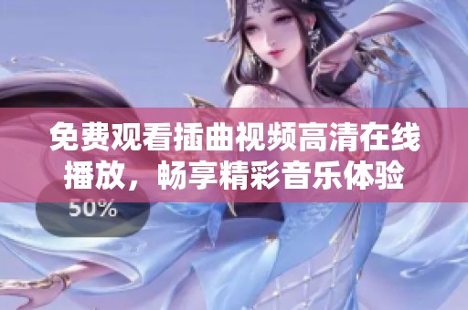免费观看插曲视频高清在线播放，畅享精彩音乐体验