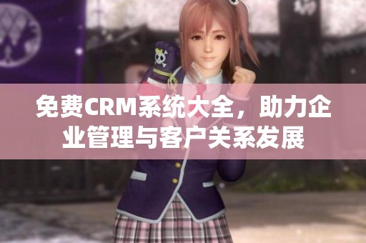 免费CRM系统大全，助力企业管理与客户关系发展