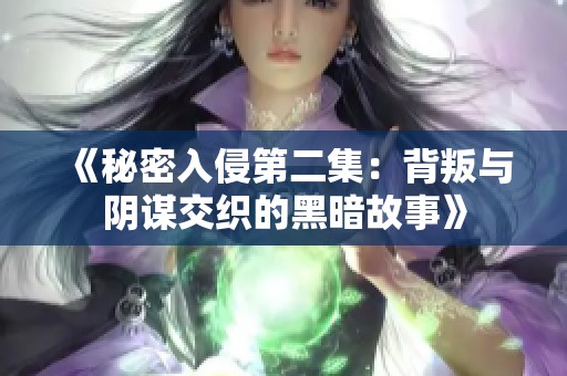 《秘密入侵第二集：背叛与阴谋交织的黑暗故事》