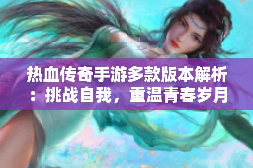 热血传奇手游多款版本解析：挑战自我，重温青春岁月再创传奇辉煌