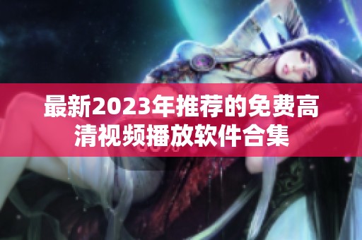 最新2023年推荐的免费高清视频播放软件合集
