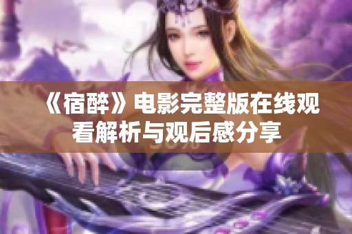 《宿醉》电影完整版在线观看解析与观后感分享