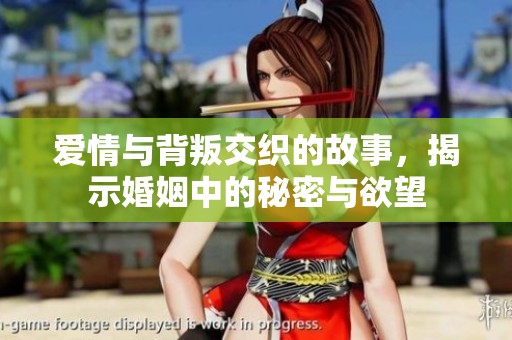 爱情与背叛交织的故事，揭示婚姻中的秘密与欲望