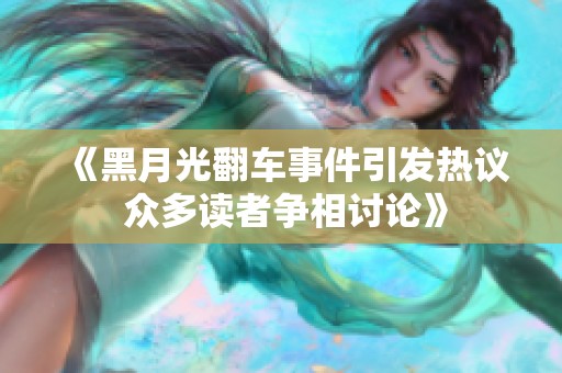 《黑月光翻车事件引发热议 众多读者争相讨论》