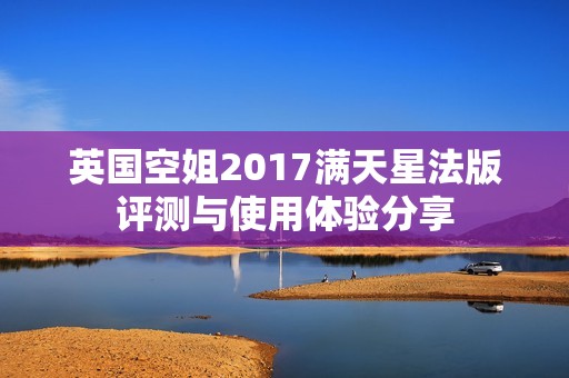 英国空姐2017满天星法版评测与使用体验分享
