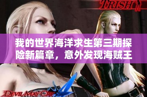 我的世界海洋求生第三期探险新篇章，意外发现海贼王的神秘宝藏揭秘之旅