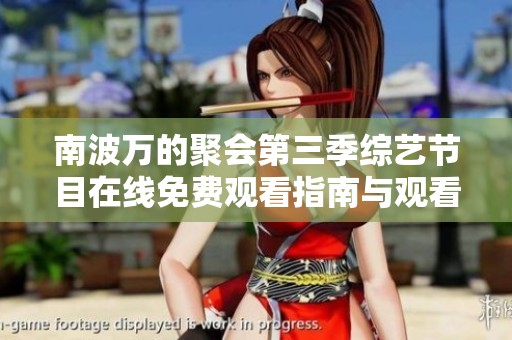 南波万的聚会第三季综艺节目在线免费观看指南与观看体验分享